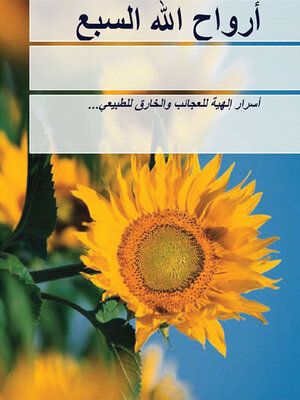 cover image of  أرواح الله السبع